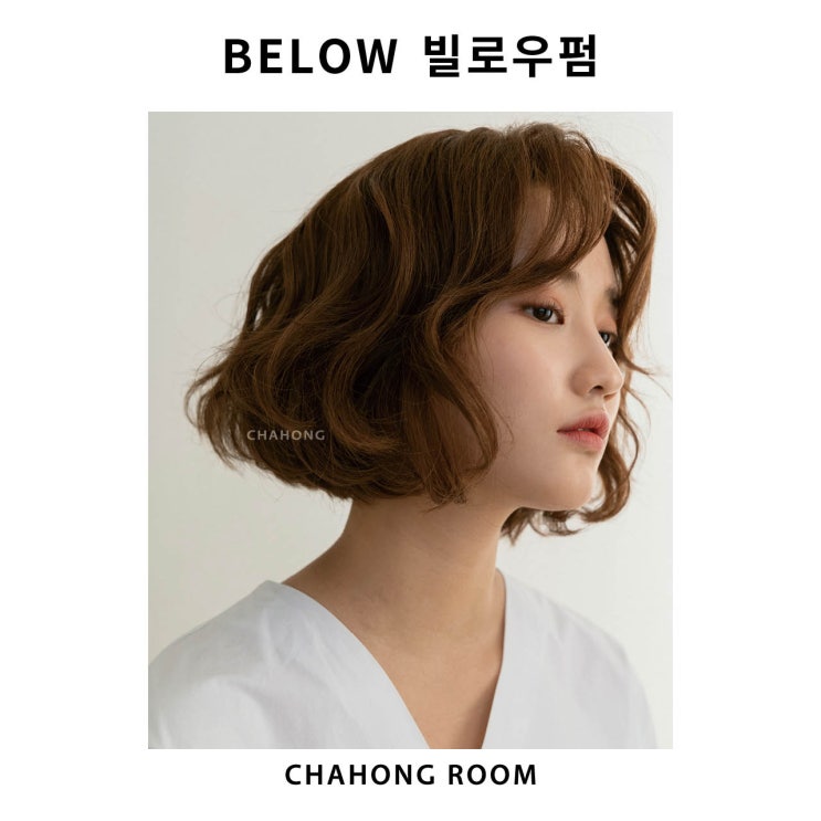  빌로우펌 단발웨이브 물결컬 (feat.신다은)