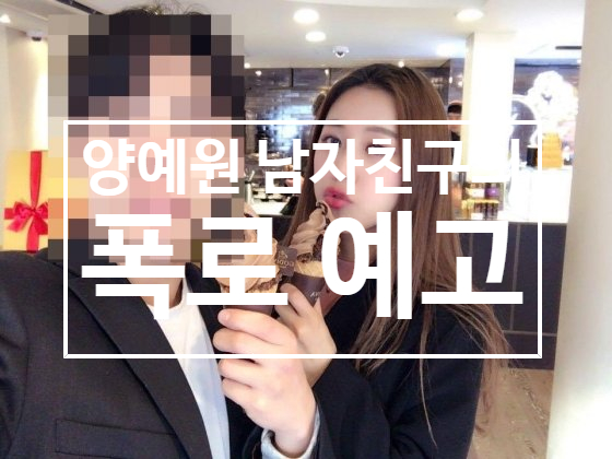  양예원 남자친구 이동민 페이스북