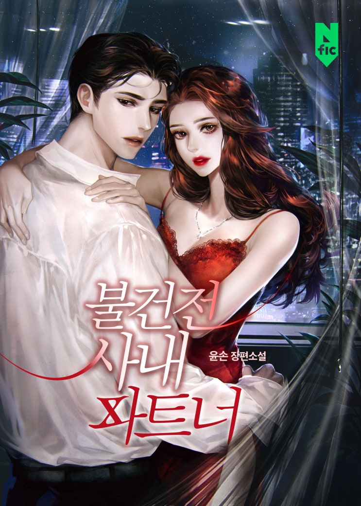  불건전 사내 파트너 OPEN