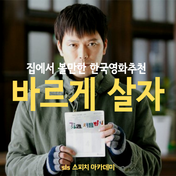 [왓챠플레이] 집에서 볼만한 한국영화추천 : 바르게 살자