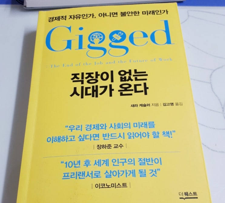  직장이 없는 시대가 온다 (긱 경제-불안한 미래?)