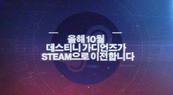  데스티니 가디언즈 2 예약 30% 초특가 행사중