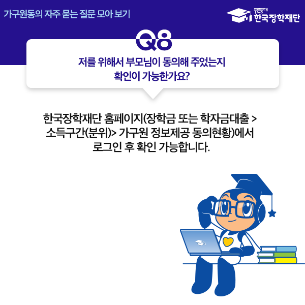국가장학금 가구원동의 FAQ 자주 묻는 질문 모아보기 : 네이버 블로그 국가장학금 가구원동의 Faq 자주 묻는 질문 모아보기 : 네이버 블로그