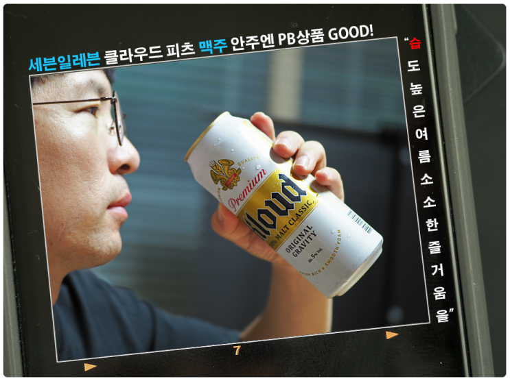  세븐일레븐 클라우드 피츠 수퍼클리어 맥주 안주엔 PB상품 GOOD!