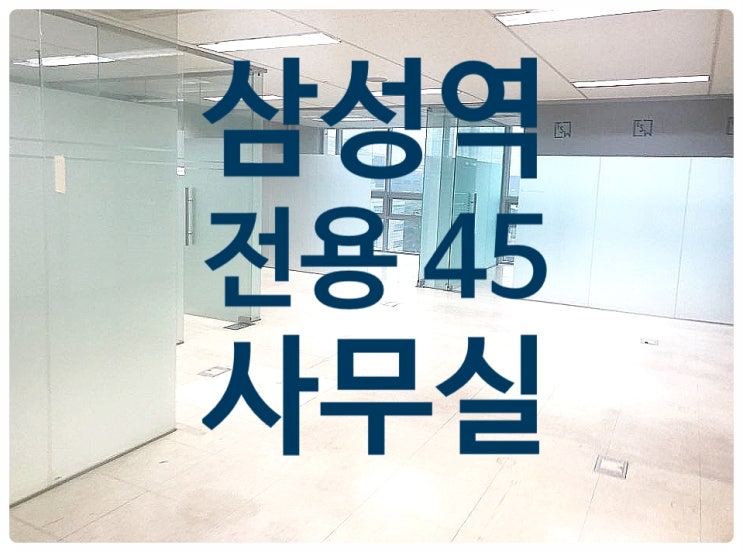  통유리 채광 좋은 , 삼성역 사무실임대