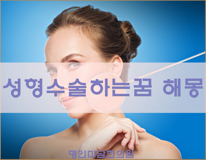 성형수술하는꿈 해몽