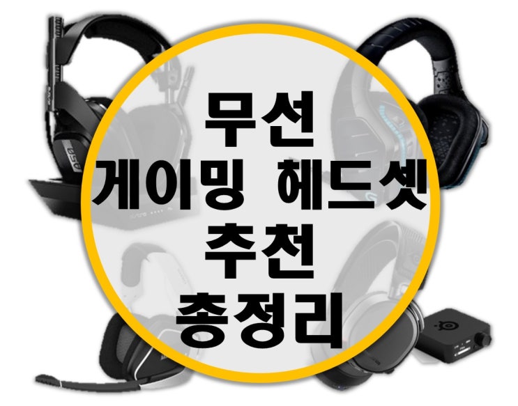 무선 게이밍 헤드셋 추천 총정리 (보이드프로, 로지텍, ASTRO 등) 배틀그라운드, 오버워치 헤드셋 추천