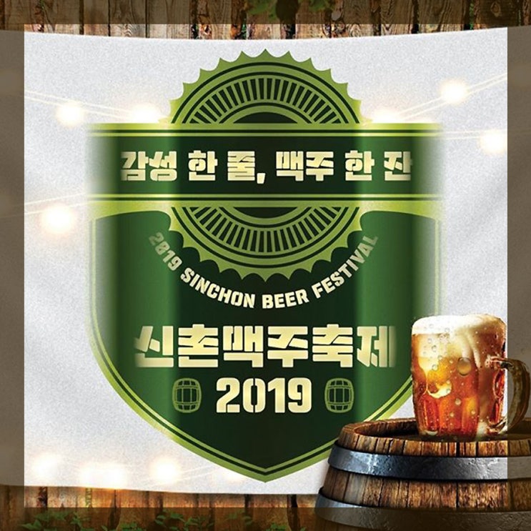  신촌 맥주축제 2019