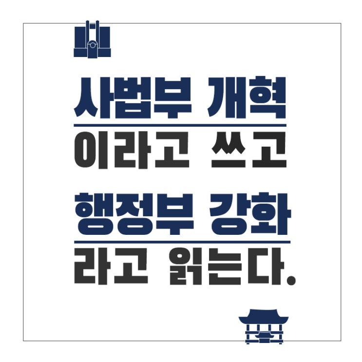  【정치】 '사법부 개혁'이라 쓰고 '행정부 강화'라 읽는다
