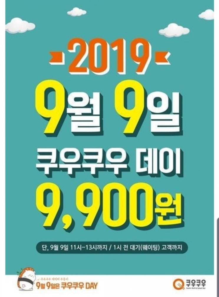  2019 년 9월 9일 쿠우쿠우데이