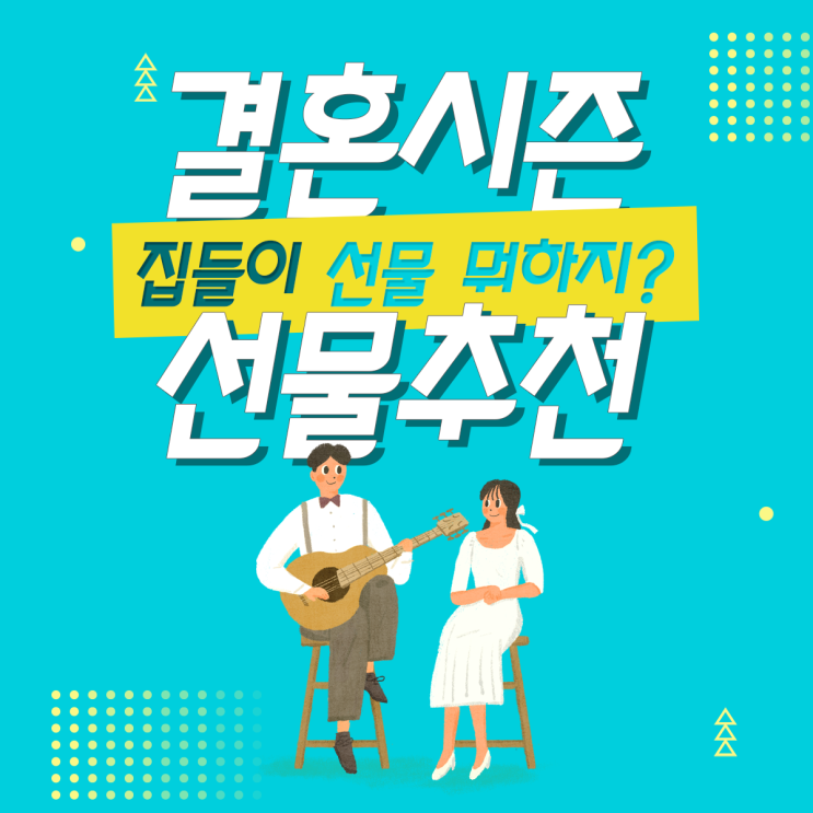  신혼부부가 선호하는 집들이선물 BEST3, 가성비템으로 선물해요~