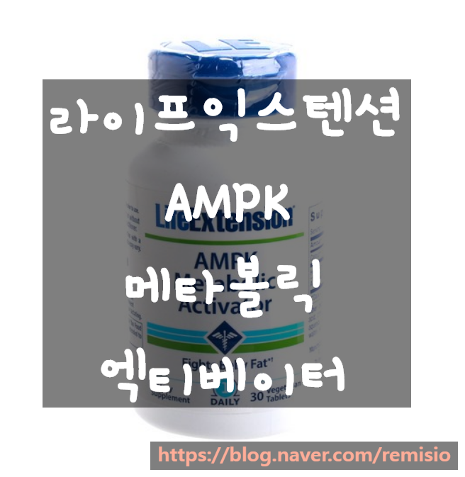 라이프익스텐션 AMPK 메타볼릭 액티베이터 Metabolic Activator