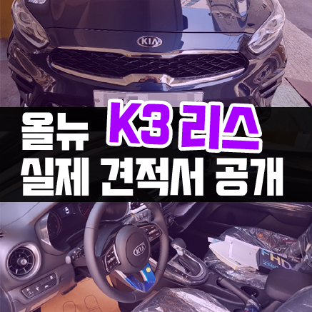  올뉴 k3 리스 실제 진행조건 공개 / 출고 후기까지