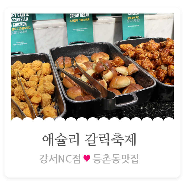  [등촌동 맛집]애슐리 갈릭 축제  NC강서점