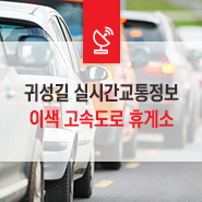  추석 귀성길 실시간교통정보 및 전국 이색 고속도로 휴게소!