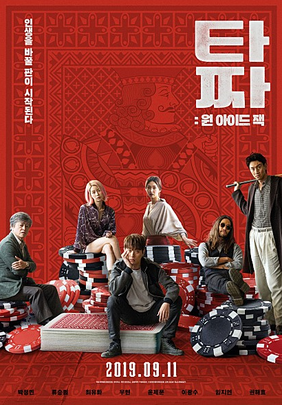  영화 타짜3 [원 아이드 잭] 관람포인트, 박정민 류승범 최유화 이광수