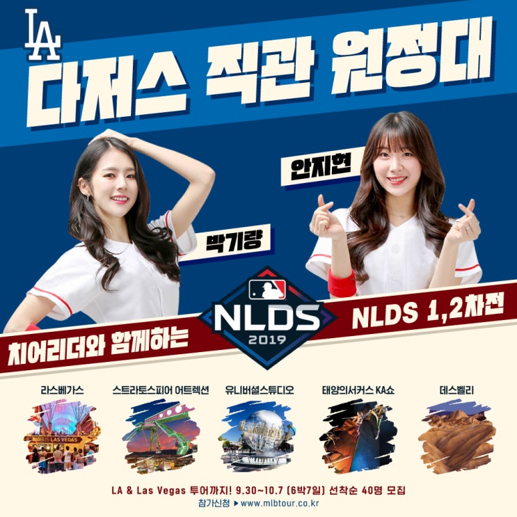 유튜브 야잘잘, 박기량·안지현 치어리더와 LA다저스 야구원정대 모집