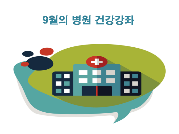 [9월의 건강강좌] 서울백병원, 순천향대 부천병원 등