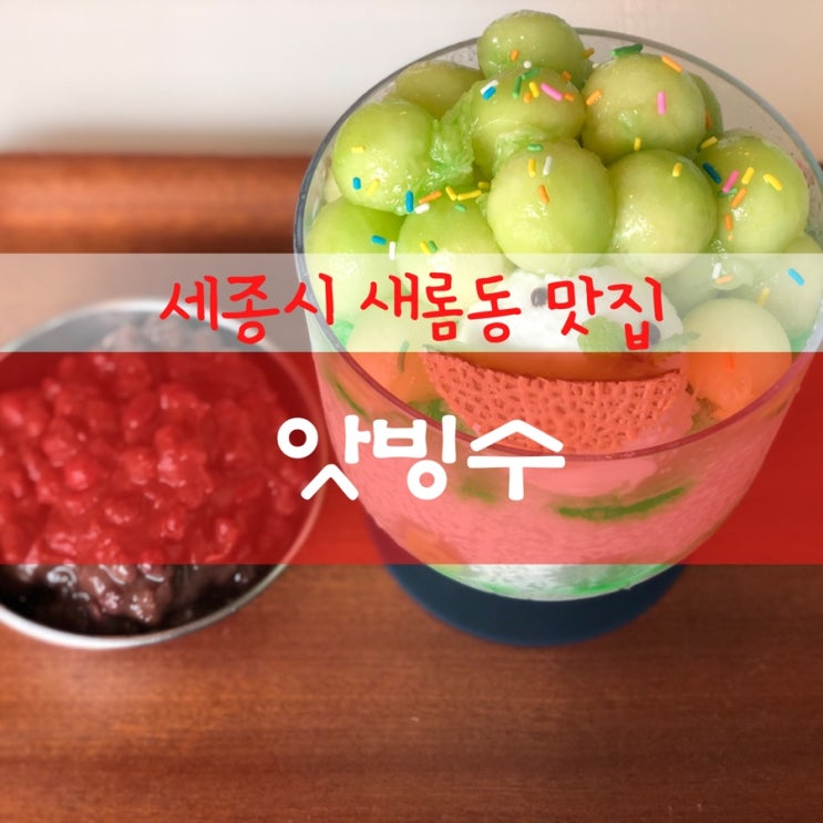  세종시 새롬동 빙수 맛집 / 앗빙수