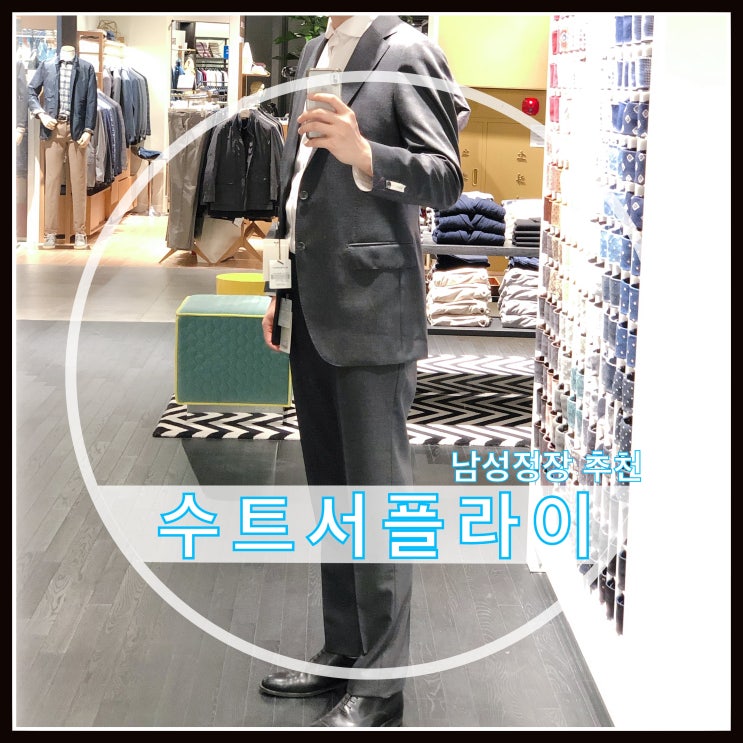 남성정장 추천 수트서플라이 맞춤정장보다 좋아~ 남성정장 추천 수트서플라이 맞춤정장보다 좋아~