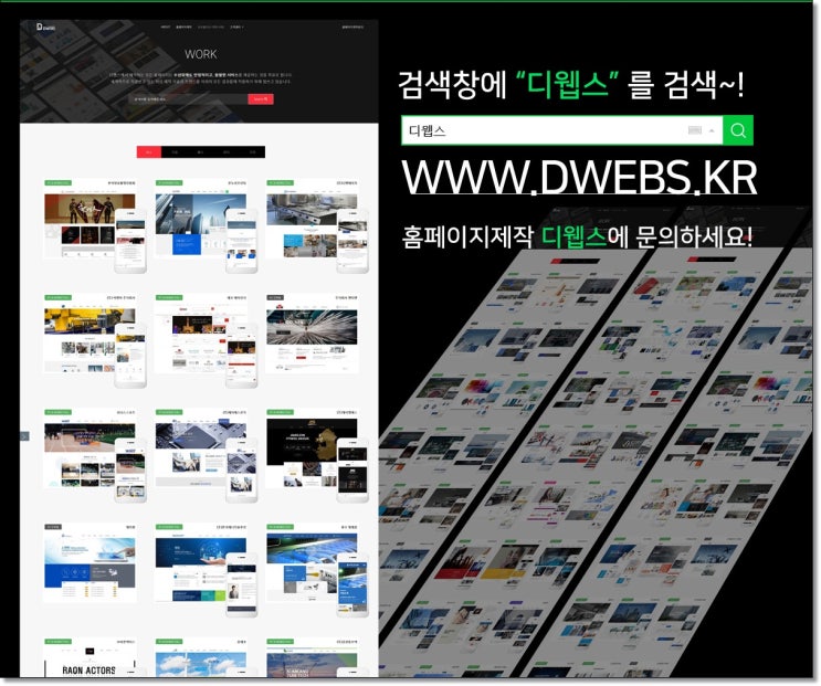  맞춤형 홈페이지제작 디웹스에 문의하세요!