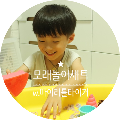  마이리틀타이거 모래놀이세트 , 네이버쇼핑 브랜드데이 득템하시길 ><