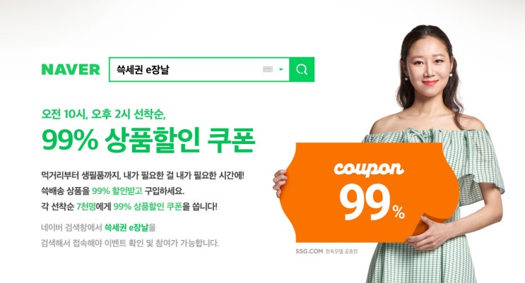  SSG/쓱세권 e장날 이벤트 (2019.09.09)