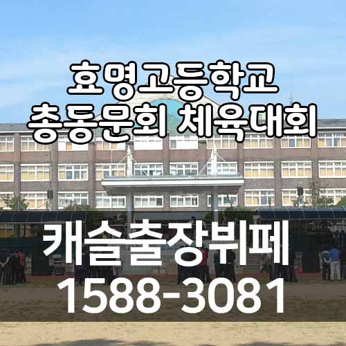  수원출장뷔페 효명고등학교 총동문회 체육대회 준비했어요.
