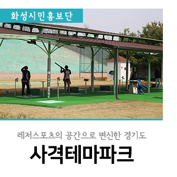  레저 스포츠의 공간으로 변신한 경기도 사격 테마파크