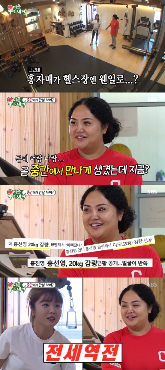  미운 우리 새끼 홍선영, 3개월 만에 22kg 감량…홍진영과 전세역전