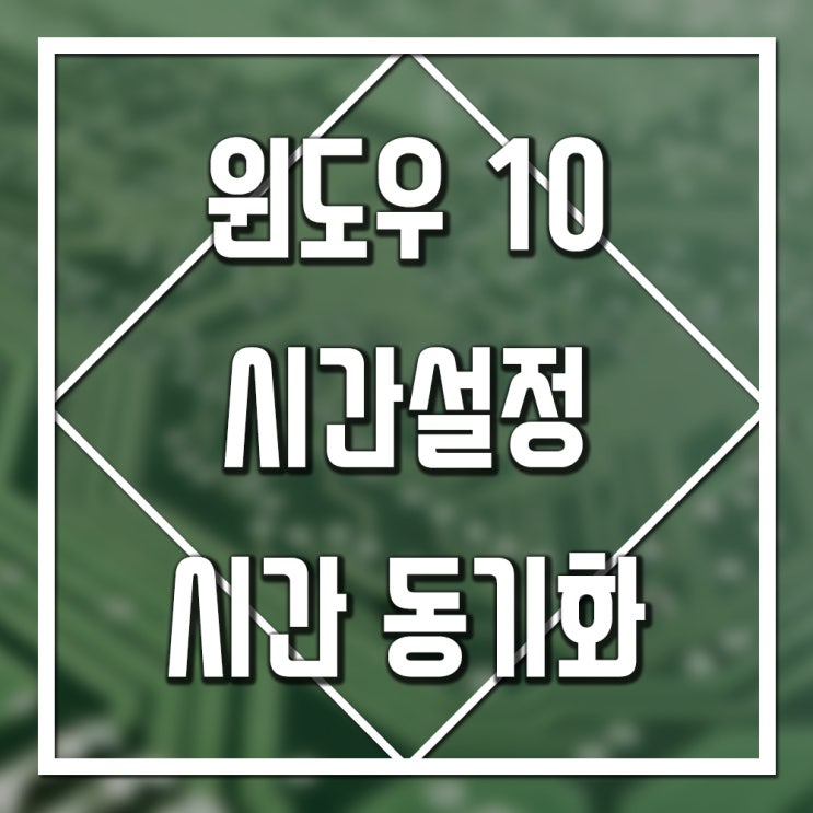  윈도우10 시간 동기화, 시간 설정 방법!