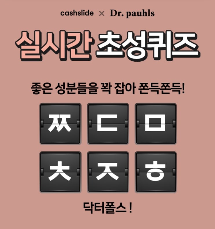  캐시슬라이드스텝업 초성퀴즈