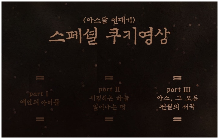  아스달 연대기 13화 14화 쿠키영상 그리고 15화 예고