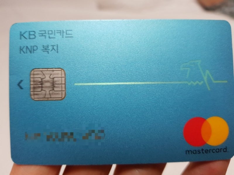 경찰공무원 국민 knp복지카드 발급방법 혜택 연회비등 알아보기 : 네이버 블로그 경찰공무원 국민 Knp복지카드 발급방법 혜택 연회비등 알아보기 : 네이버 블로그