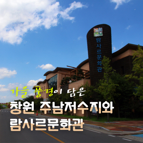  가을 풍경이 담은 창원 주남저수지와 람사르문화관