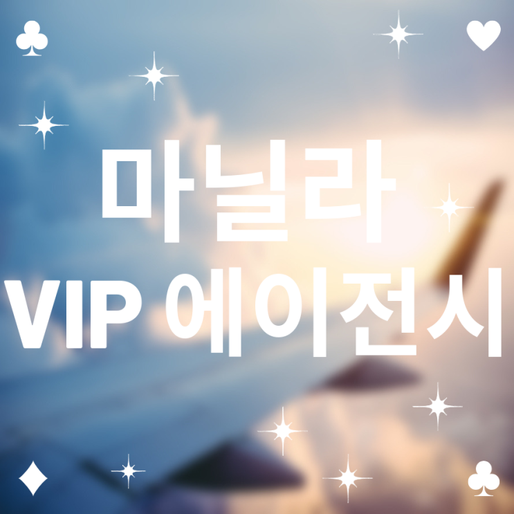  마닐라 대표 에이전시,에이전트
