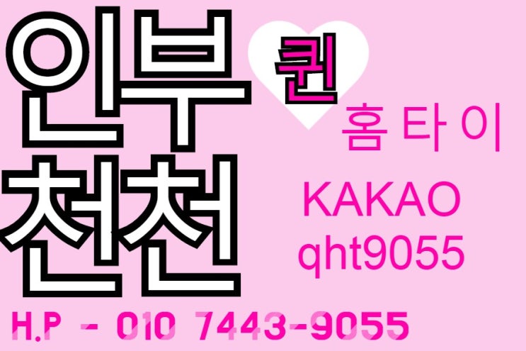  인천출장타이마사지 눈이 번쩍하고 시원한 마사지!