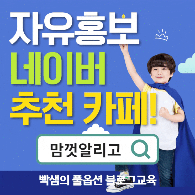  누구나 홍보가 자유로운, 최적화 완료된 카페를 소개할게요.