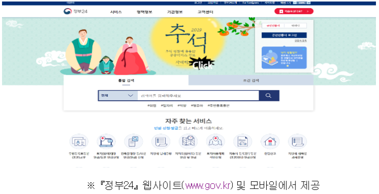  <행정안전부> 추석명절에 유용한 공공서비스 「정부24」에서 한번에 확인