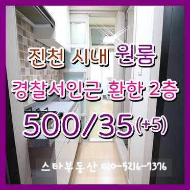  진천읍 농협하나로마트 인근 풀옵션 원룸 월세