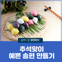  추석맞이 예쁜 송편 만들기