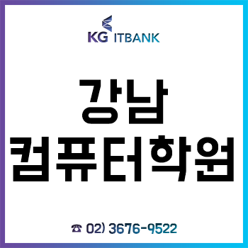강남컴퓨터학원 'KG아이티뱅크', 무료 청강 체험 제공!