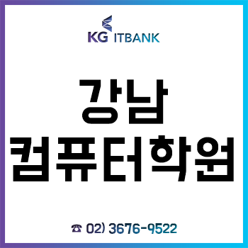 강남컴퓨터학원 'KG아이티뱅크', 무료 청강 체험 제공! 강남컴퓨터학원 'KG아이티뱅크', 무료 청강 체험 제공!