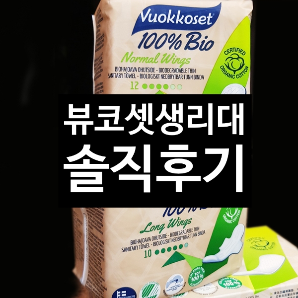  뷰코셋생리대 홈쇼핑구매 후 실사용 후기/유기농생리대