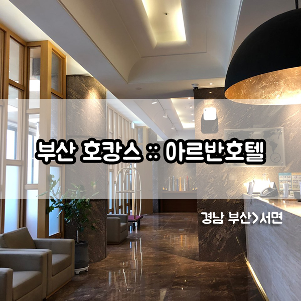  서면 아르반호텔 :: 부산호캉스는 바로 이 곳!! #에이스침대 #마사지