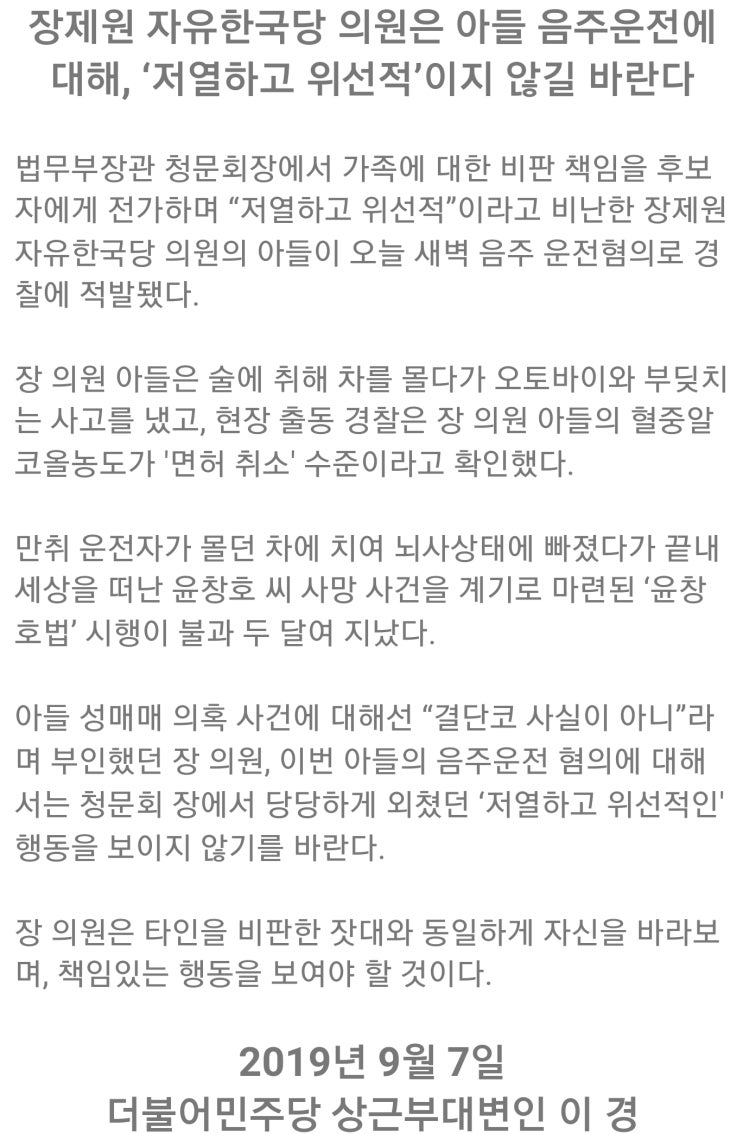  장제원 "내 집안 얘길 왜 해" & 장제원 아들 '노엘' 장용준 음주운전, 운전자 바꿔치기 의혹도…장제원 국회의원 ‘저열하고 위선적’이지 않길 바란다.