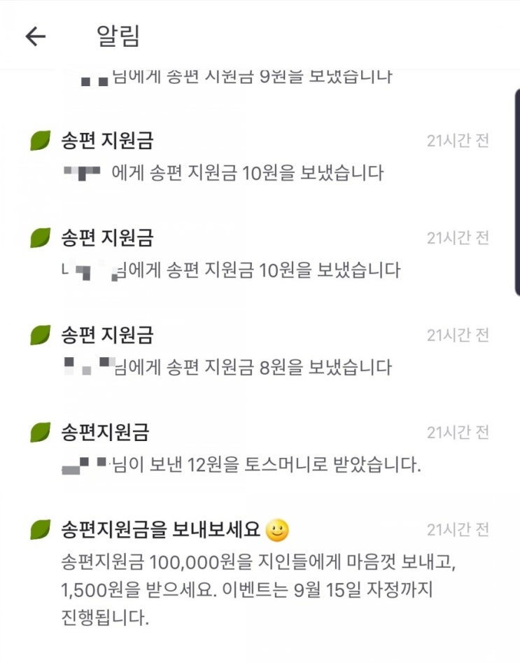  토스 활용법 1 - 송편지원금 (한시적이벤트)