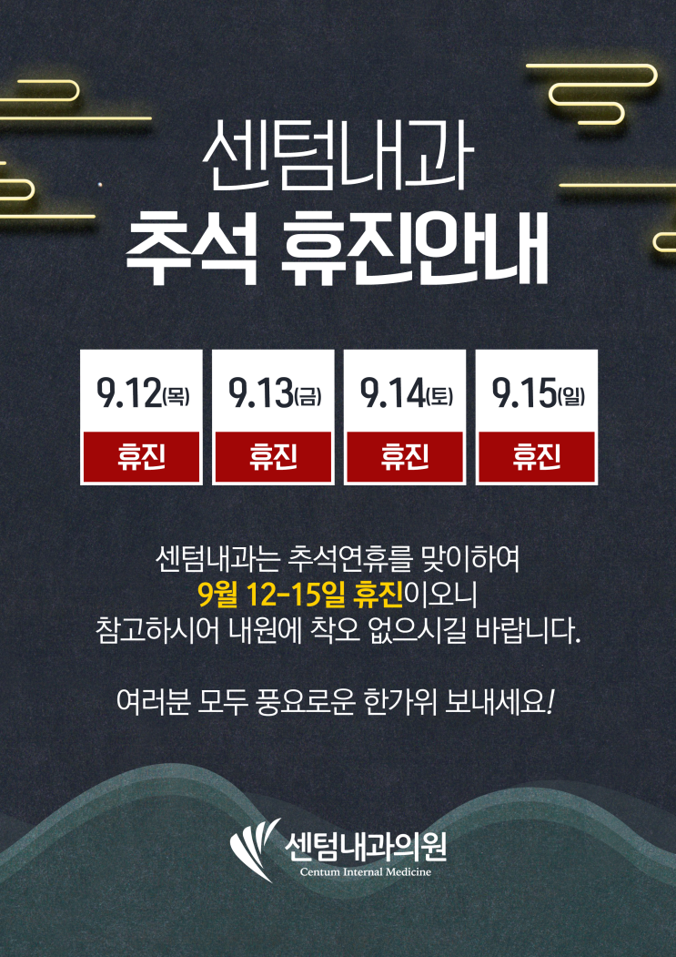  센텀내과의원 추석 휴진 안내 입니다 :)