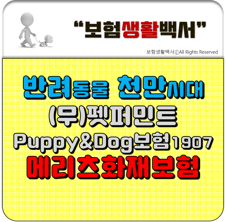  반려동물 천만 시대, 애견인을 위한 보험 - 메리츠화재보험 (무)펫퍼민트Puppy&Dog보험1907