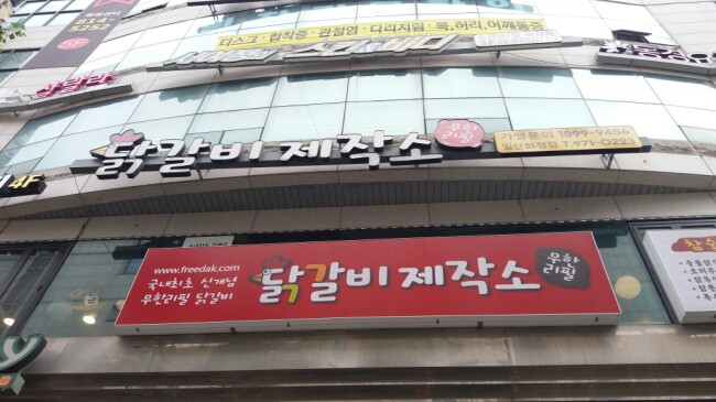 생생정보통에 방영되었었다고 하는 화정 닭갈비 제작소에서